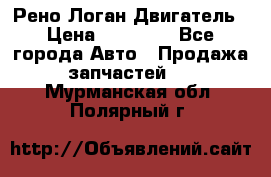 Рено Логан Двигатель › Цена ­ 35 000 - Все города Авто » Продажа запчастей   . Мурманская обл.,Полярный г.
